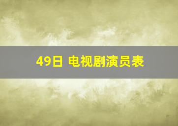 49日 电视剧演员表